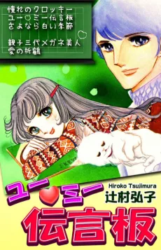 ユー♡ミー伝言版