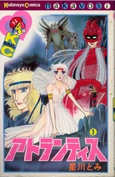 アトランティス