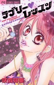 ラブリーレッスン