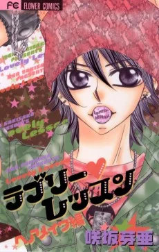 ラブリー・レッスン ヘアメイク編