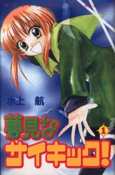 夢見なサイキック！