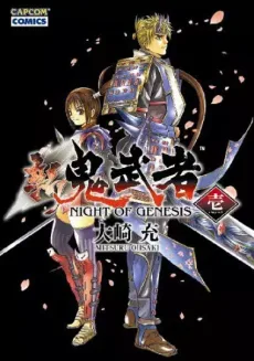 新 鬼武者 -NIGHT OF GENESIS-