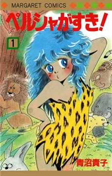 ペルシャがすき！