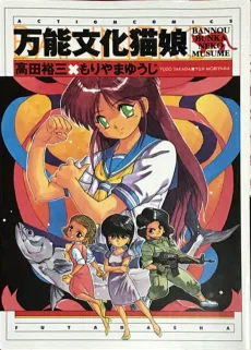万能文化猫娘