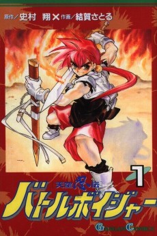 天空忍伝バトルボイジャー