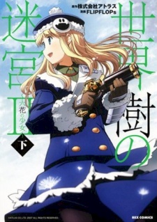 世界樹の迷宮Ⅱ ～六花の少女～