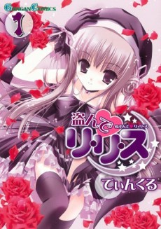 盗んで♥リ・リ・ス