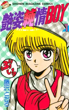 艶姿純情ＢＯＹ