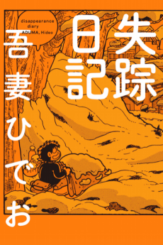 失踪日記