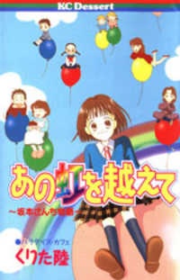 あの虹を越えて ~坂本さんち物語