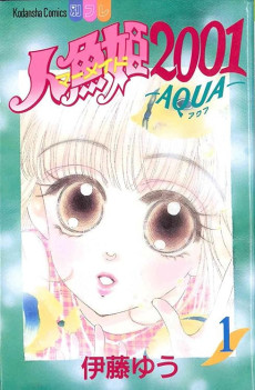 人魚姫2001 -AQUA-