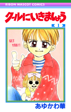 クールにいきましょう