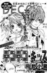 デコデコ・キッス