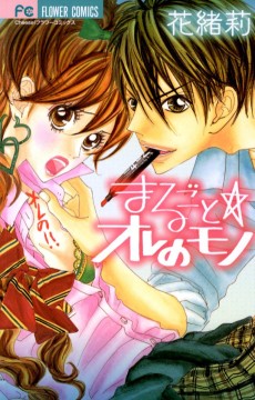 まるごと☆オレのモノ