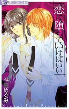 恋に堕ちていけばいい