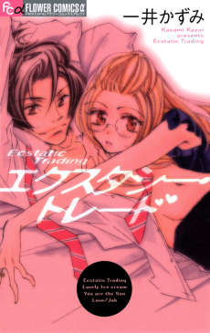 エクスタシー･トレード