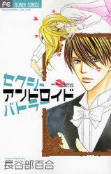 セクシーアンドロイドバトラー