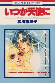 いつか天使に