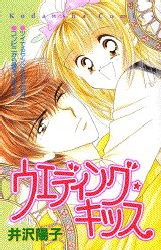 ウエディング・キッス