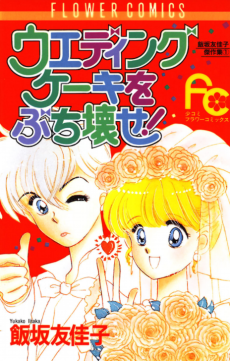 ウェディングケーキをぶち壊せ！