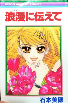 浪漫に伝えて