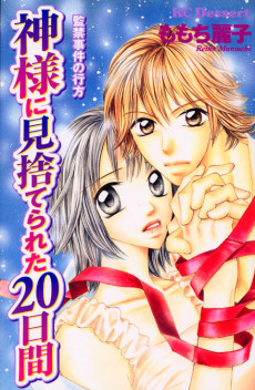神様に見捨てられた20日間―監禁事件の行方