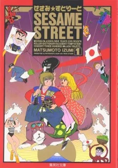 せさみすとりーと