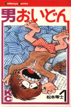 男おいどん