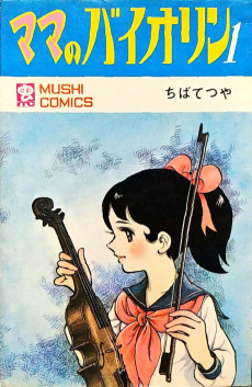 ママのヴァイオリン