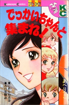 でっかいちゃんと集まれ