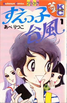 すえっ子台風
