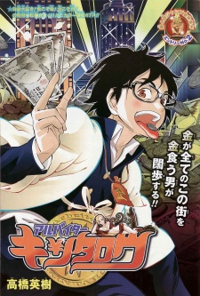 アルバイターキンタロウ