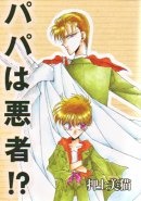 パパは悪者!?