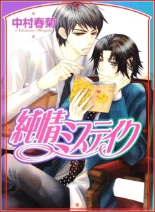 純情ミステイク