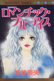 ロマンチック・ブルーアイズ