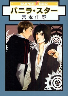 バニラ・スター