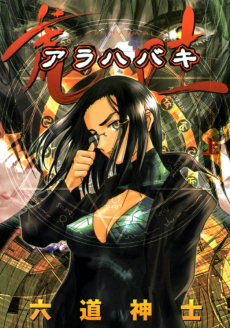 荒吐－アラハバキ－