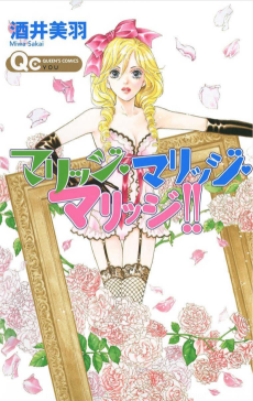 マリッジ・マリッジ・マリッジ!!