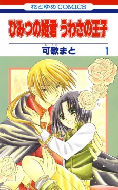 ひみつの姫君 うわさの王子