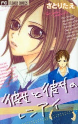 彼女と彼女のレンアイ