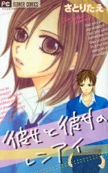 彼女と彼女のレンアイ