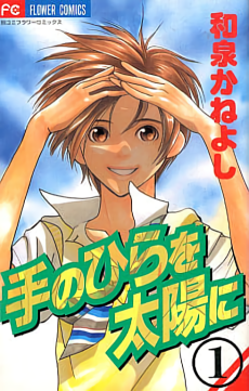 手のひらを太陽に