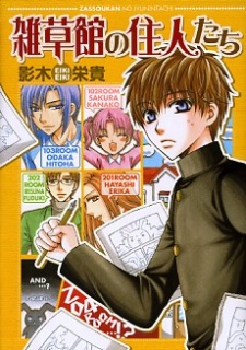 雑草館の住人たち