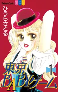東京BABYゲーム