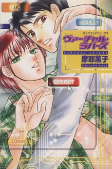 ヴァーチャル・ラバーズ