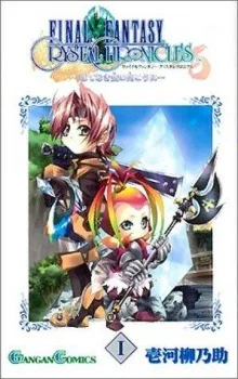 ファイナルファンタジー・クリスタルクロニクル～はてなき空の向こうに~