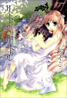 リトル・リトル