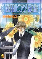 袴田ピアノ教室