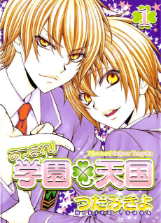 あつまれ!学園・天国