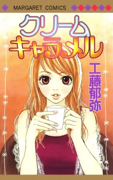 クリームキャラメル